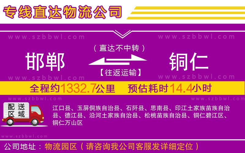 邯鄲到銅仁物流公司