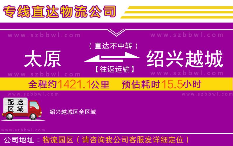 太原到紹興越城區(qū)物流公司