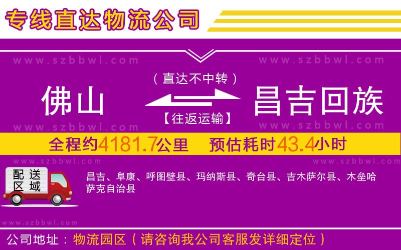 佛山到昌吉回族自治州物流專線