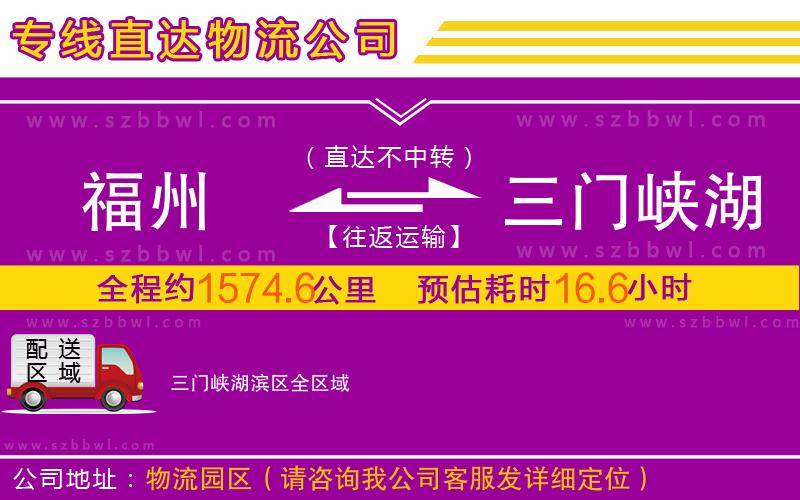 福州到三門峽湖濱區(qū)物流公司