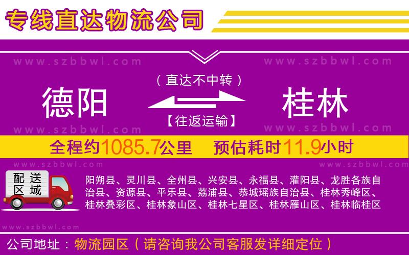 德陽到桂林物流公司