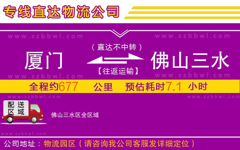 廈門(mén)到佛山三水區(qū)物流公司
