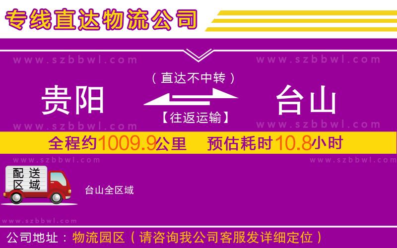 貴陽到臺山物流公司