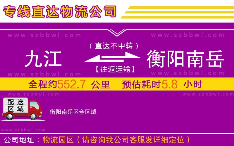 九江到衡陽(yáng)南岳區(qū)物流公司