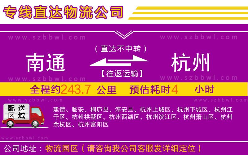 南通到杭州物流公司