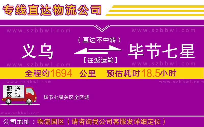 義烏到畢節(jié)七星關(guān)區(qū)物流專線