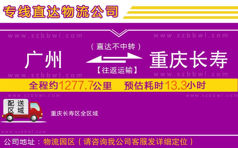 廣州到重慶長壽區(qū)物流專線