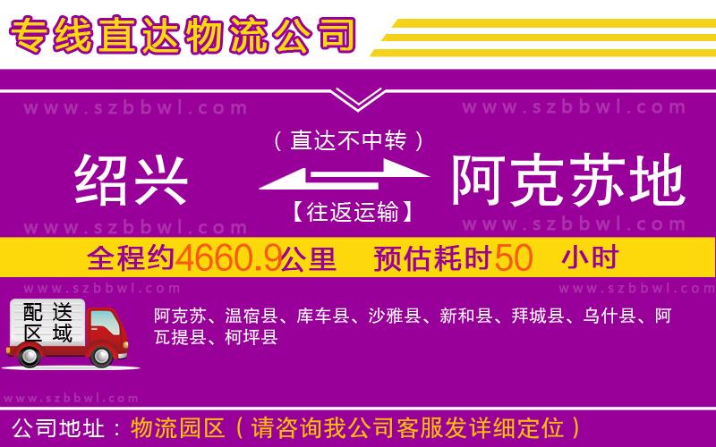 紹興到阿克蘇地區(qū)物流專線