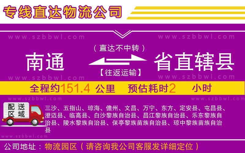 南通到省直轄縣物流公司