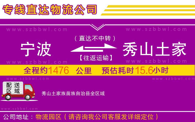 寧波到秀山土家族苗族自治縣物流專線