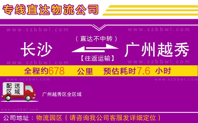 長(zhǎng)沙到廣州越秀區(qū)物流專(zhuān)線