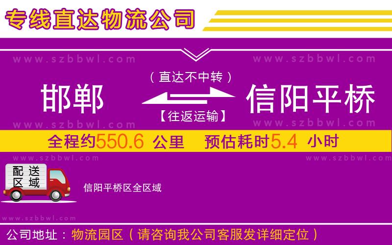 邯鄲到信陽(yáng)平橋區(qū)物流公司