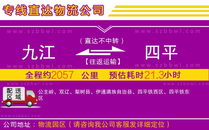 九江到四平物流公司