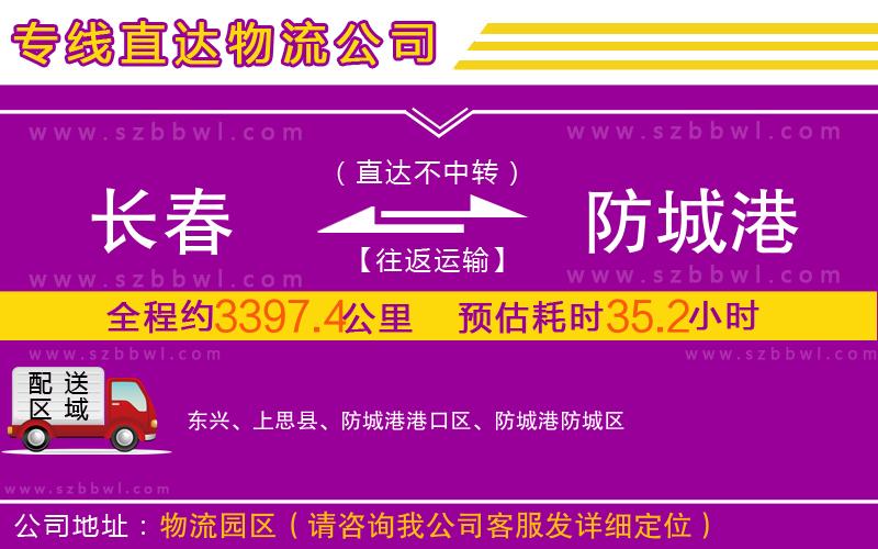 長春到防城港物流公司