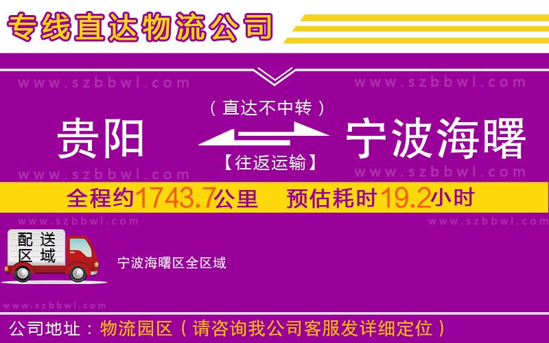 貴陽到寧波海曙區(qū)物流公司