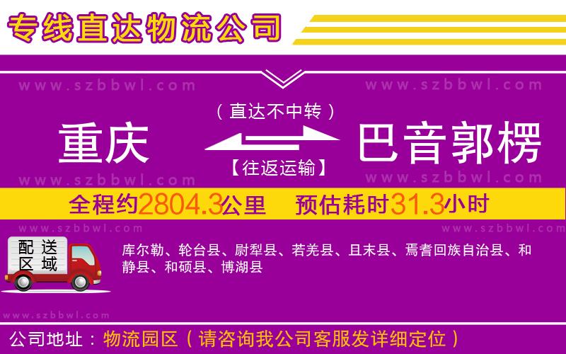 重慶到巴音郭楞蒙古自治州物流專線