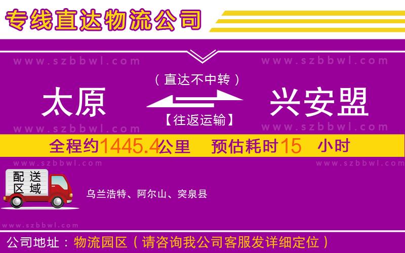 太原到興安盟物流公司