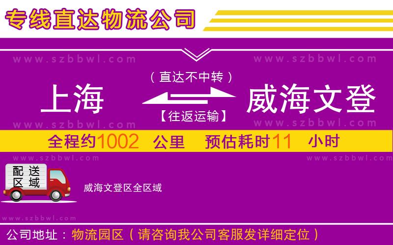 上海到威海文登區(qū)物流公司