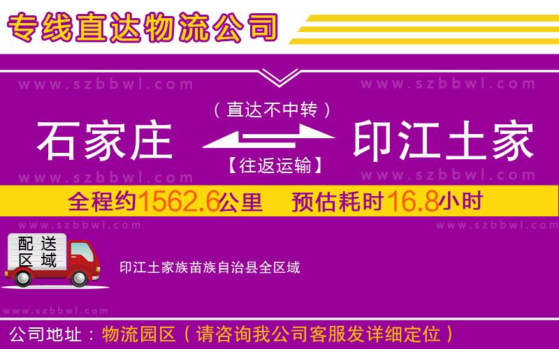 石家莊到印江土家族苗族自治縣物流專線