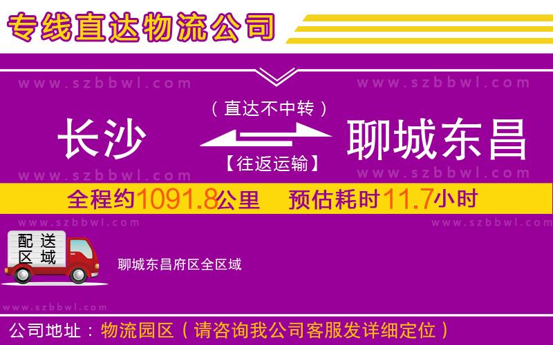 長沙到聊城東昌府區(qū)物流公司