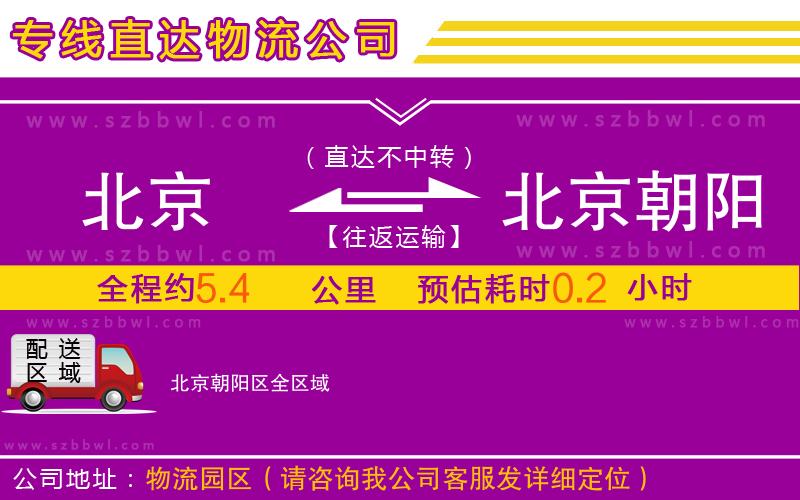 北京到北京朝陽區(qū)物流公司