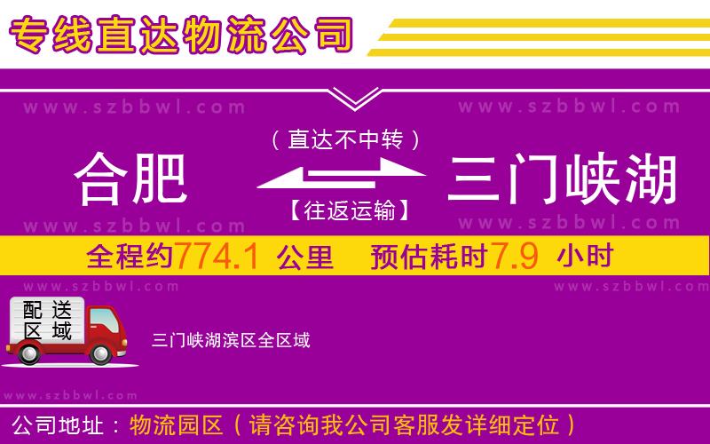 合肥到三門峽湖濱區(qū)物流公司