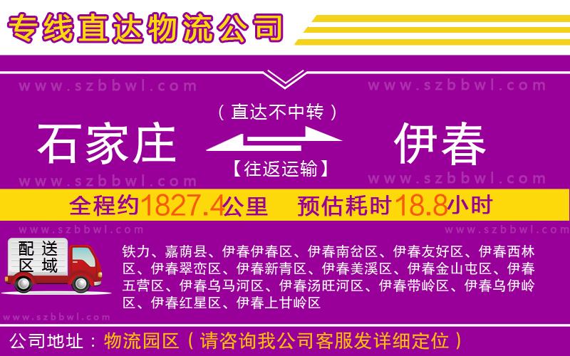 石家莊到伊春物流專線