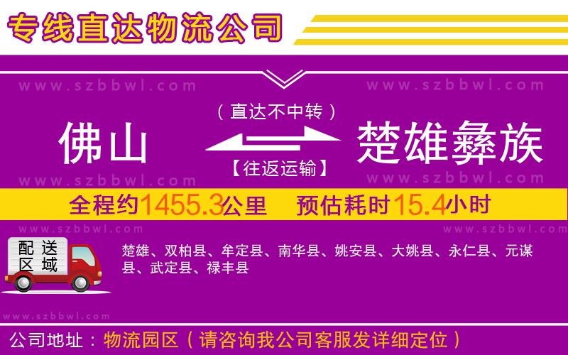 佛山到楚雄彝族自治州物流公司