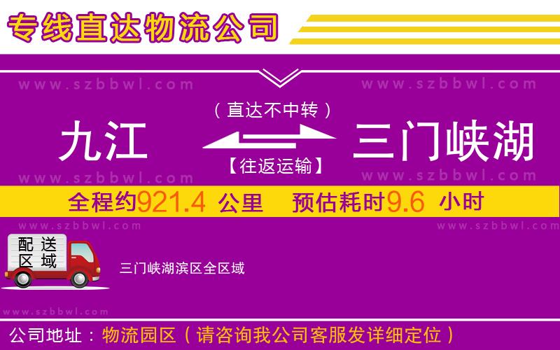 九江到三門峽湖濱區(qū)物流公司