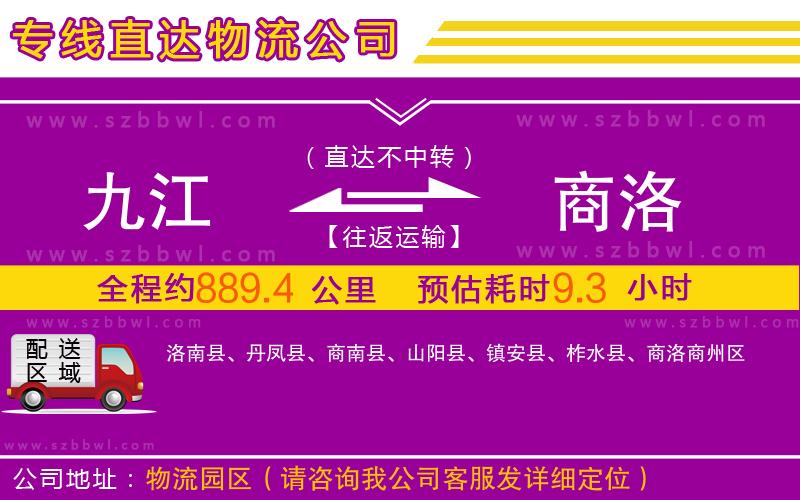 九江到商洛物流專線