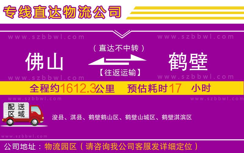 佛山到鶴壁物流公司