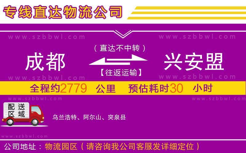 成都到興安盟物流公司