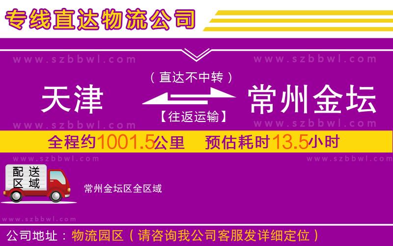 天津到常州金壇區(qū)物流公司