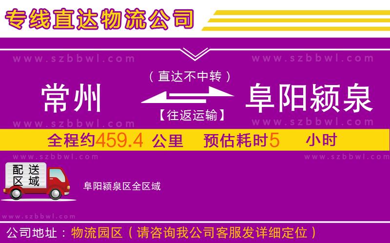 常州到阜陽潁泉區(qū)物流專線