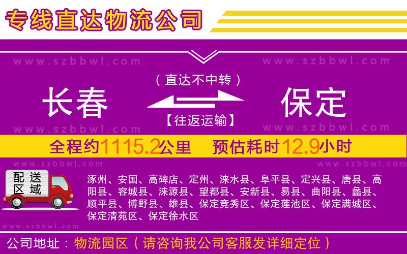 長(zhǎng)春到保定物流專線