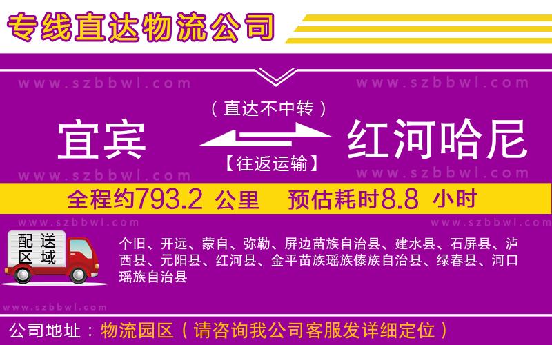 宜賓到紅河哈尼族彝族自治州物流公司