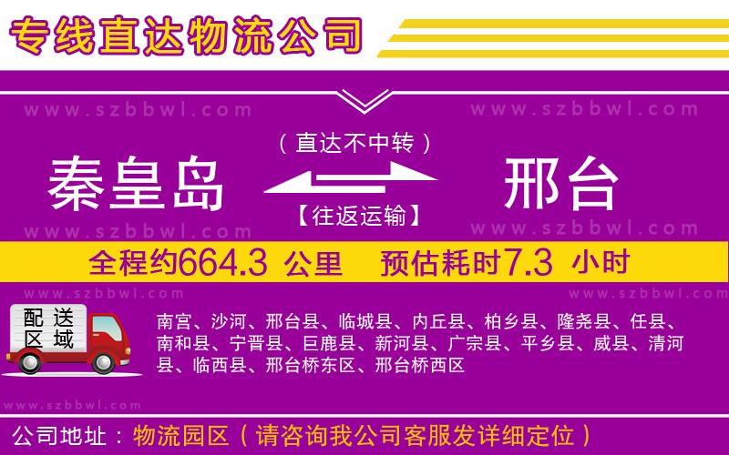 秦皇島到邢臺物流專線