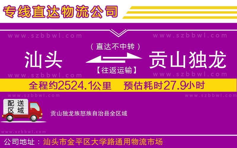 汕頭到貢山獨龍族怒族自治縣物流公司