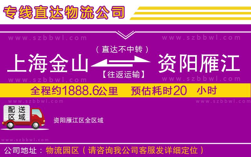 上海金山區(qū)到資陽雁江區(qū)物流專線