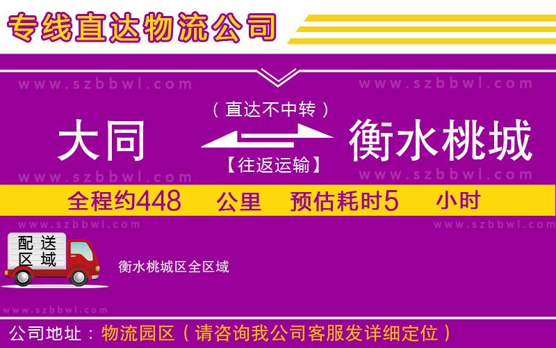 大同到衡水桃城區(qū)物流專線