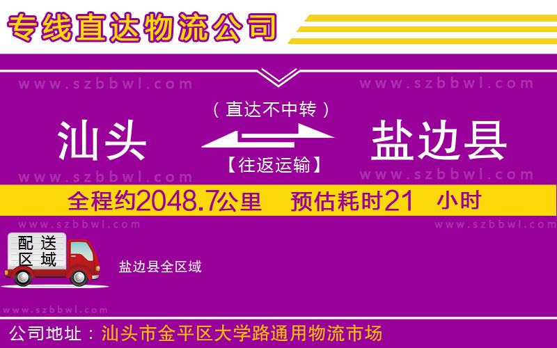 汕頭到鹽邊縣物流公司