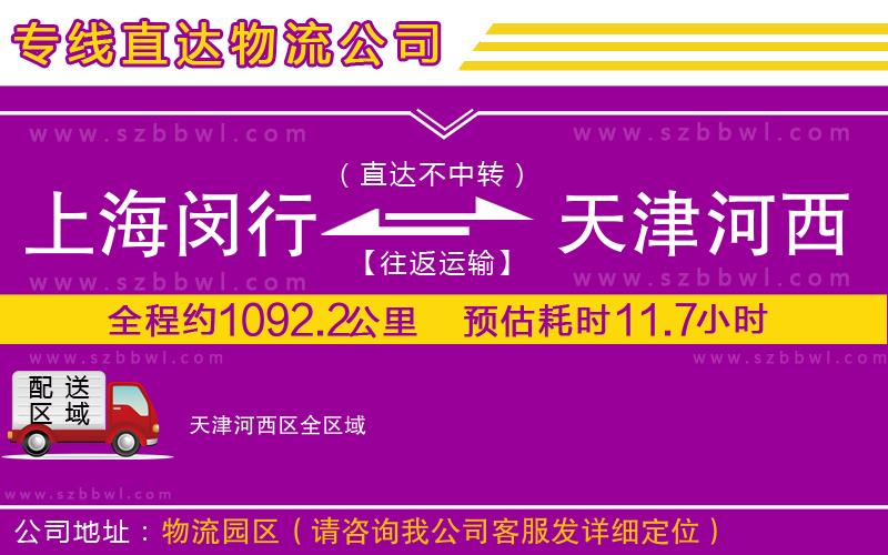 上海閔行區(qū)到天津河西區(qū)物流專線
