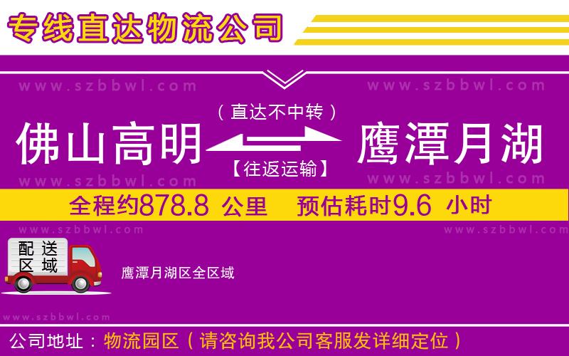 佛山高明區(qū)到鷹潭月湖區(qū)物流公司