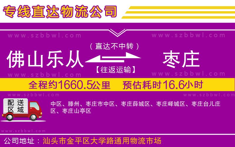 佛山樂從鎮(zhèn)到棗莊物流專線