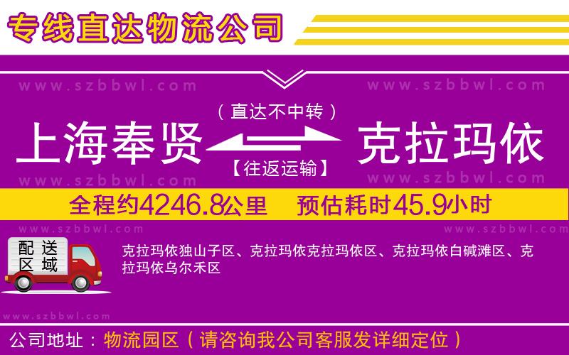 上海奉賢區(qū)到克拉瑪依物流專線