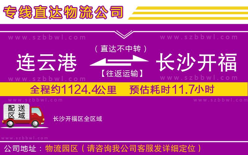 連云港到長(zhǎng)沙開福區(qū)物流專線