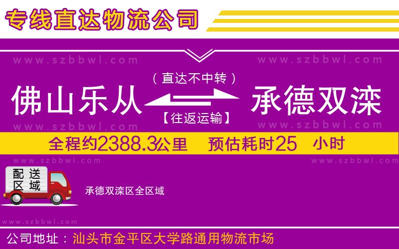 佛山樂從鎮(zhèn)到承德雙灤區(qū)物流專線