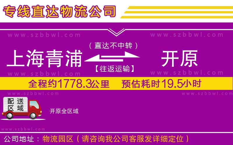 上海青浦區(qū)到開原物流公司