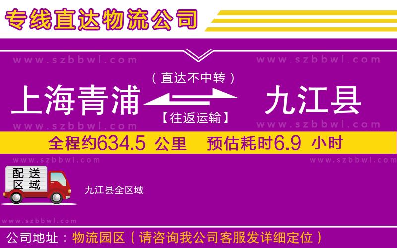 上海青浦區(qū)到九江縣物流公司