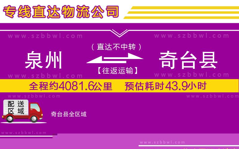 泉州到奇臺縣物流公司